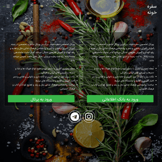 سفره خونه - بزرگترین پورتال جامع و تخصصی در زمینه آموزش آشپزی و زستوران ها