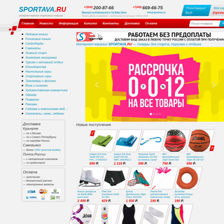 Интернет-магазин SPORTAVA.RU ― товары для спорта, туризма и отдыха.