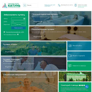 Официальный сайт санатория Катунь, продажа путевок в Белокуриху на официальном сайте санатория Катунь