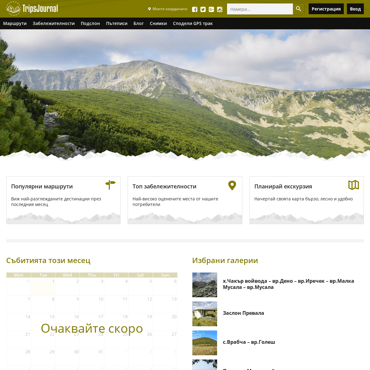 Trips Journal - туристически маршрути и планински преходи в България