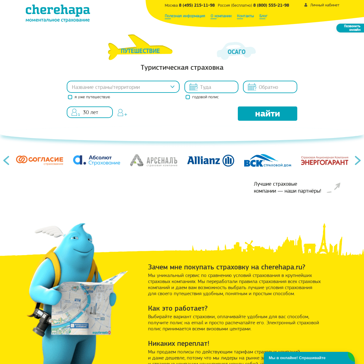 Cherehapa - Туристическая страховка онлайн