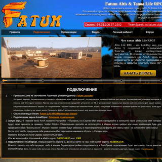 Игровой сервер Arma 3 Fatum Altis Life RP & Fatum Tanoa Life RP. Официальный сайт