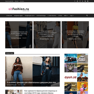 Сайт о моде 2019 года и стиле звезд - ohFashion.ru