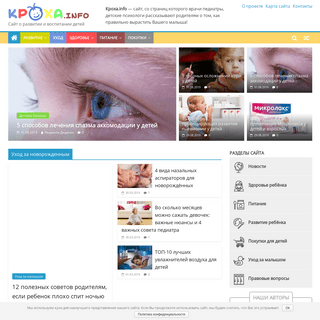 Кроха.info — сайт о развитии и воспитании детей, лечении и профилактике детских болезней