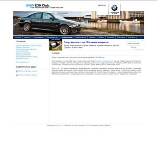 Клуб владельцев BMW E39 в России