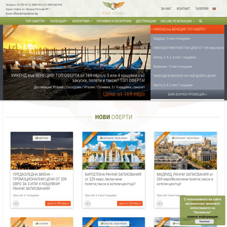 Туристическа агенция Трип Адвайз - екскурзии, почивки, самолетни билети, хотелски резервации