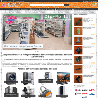 Интернет-магазин запчастей для бытовой техники Zip-Portal