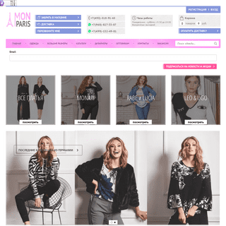 Интернет магазин MON-PARIS.RU – модная женская одежда из Франции, Италии, Европы в Москве
