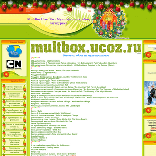 A complete backup of multbox.ucoz.ru