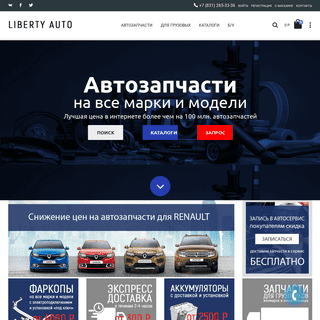 Интернет магазин автозапчастей LIBERTY AUTO в Нижнем Новгороде