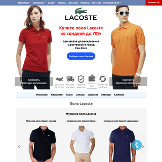 Дисконт поло Lacoste: купить футболки поло в интернет-магазине в Санкт-Петербурге и Москве