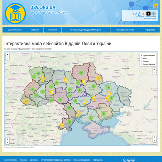 Веб-сайти відділів освіти України - OSV.org.ua