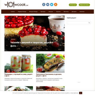 wowcook.net — самые вкусные кулинарные рецепты — Рецепты с пошаговыми фото. Самые вкусные кулинарные рецепты, которым можно дове