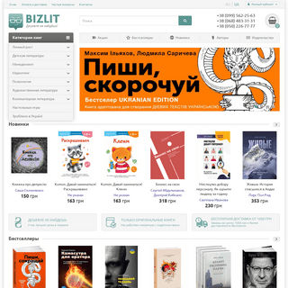 BizLit.com.ua - Дешевле не найдёшь! Книги по самым низким ценам в Украине