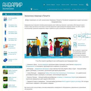 Аквамир зоомагазин в Тольятти | Все для Аквариумистики