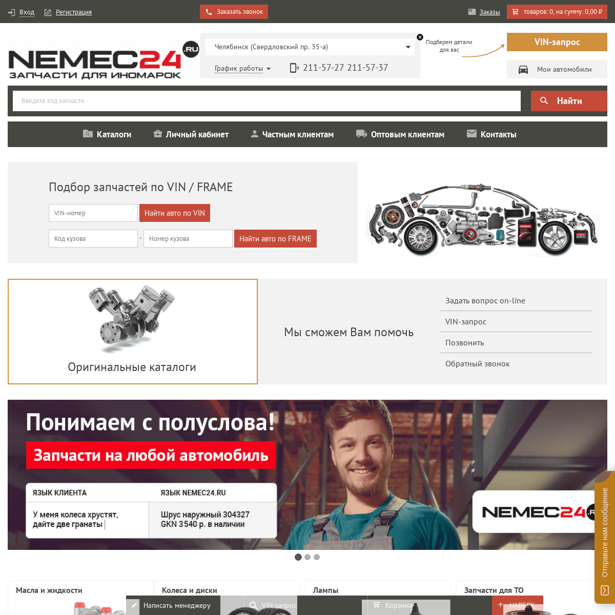 Интернет-магазин NEMEC24.RU - автозапчасти для иномарок!!