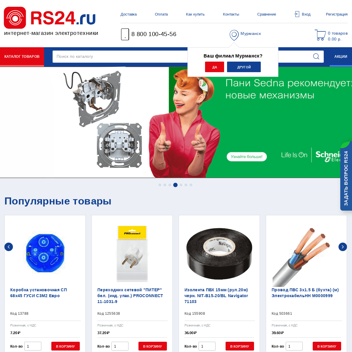 RS24.ru - интернет-магазин электротехники для юридических лиц