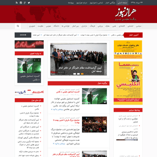 سایت خبری تحلیلی هراز نیوز - اخبار ایران، اخبار مازندران و اخبار آمل