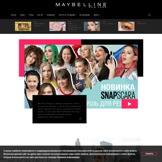 Maybelline New York - официальный сайт