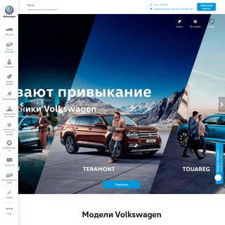 Автосалон Volkswagen АРТАН - Официальный дилер Volkswagen в Нижнем Новгород - Купить Фольксваген (фольцваген)