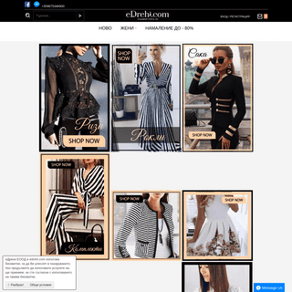 Дамски дрехи и рокли онлайн eDrehi.com - Следвай стила си!