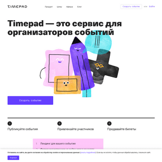Главная / Timepad.ru – сервис для организации и продвижения событий