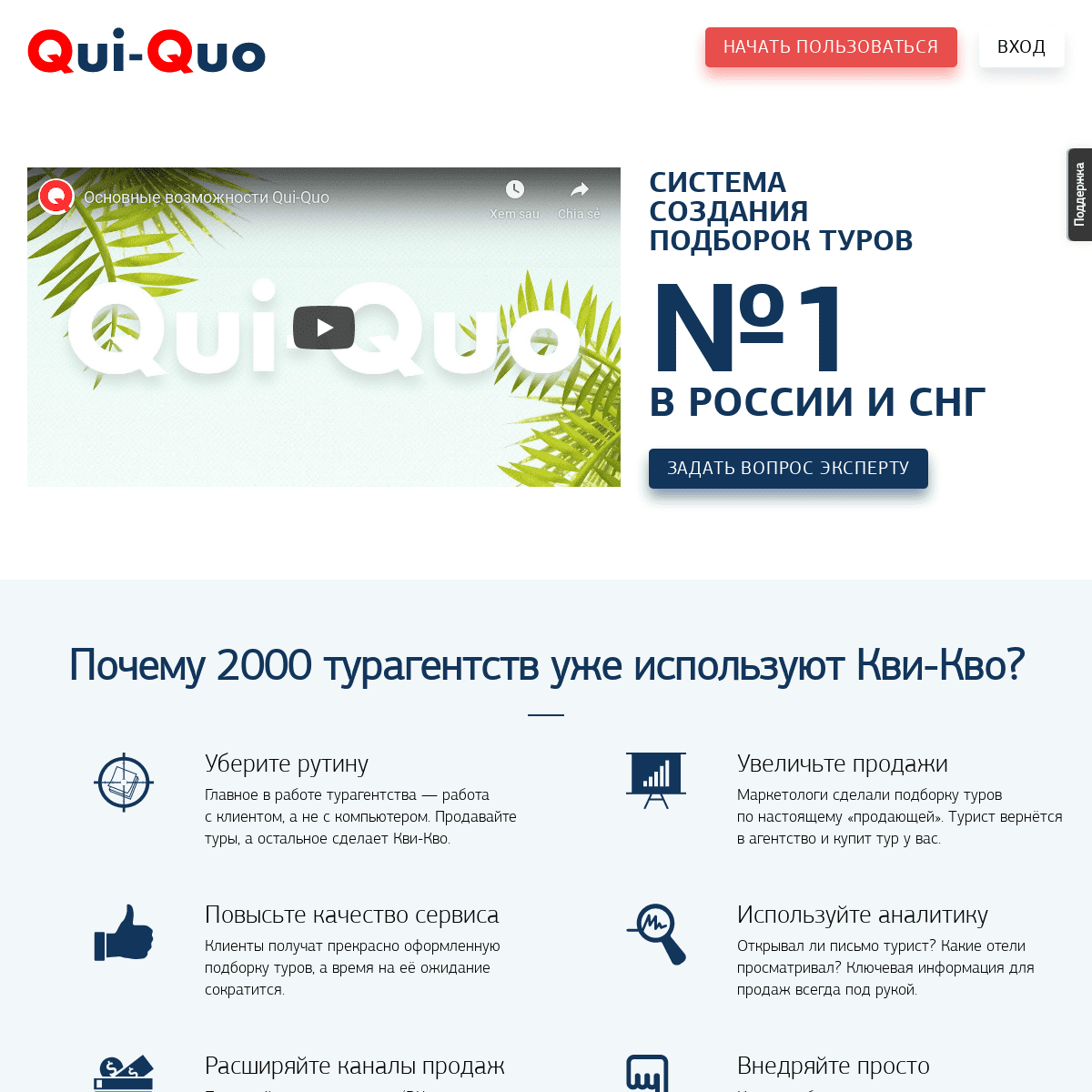 Qui-Quo — система создания подборок туров №1 в России и СНГ