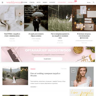 Weddywood - Идеи для свадьбы