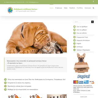 Animalscare.gr – Φιλοζωικός Σύλλογος Χανίων