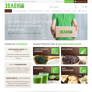 Био Магазин ЗЕЛЕН - избери най-добрите и качествени био продукти!