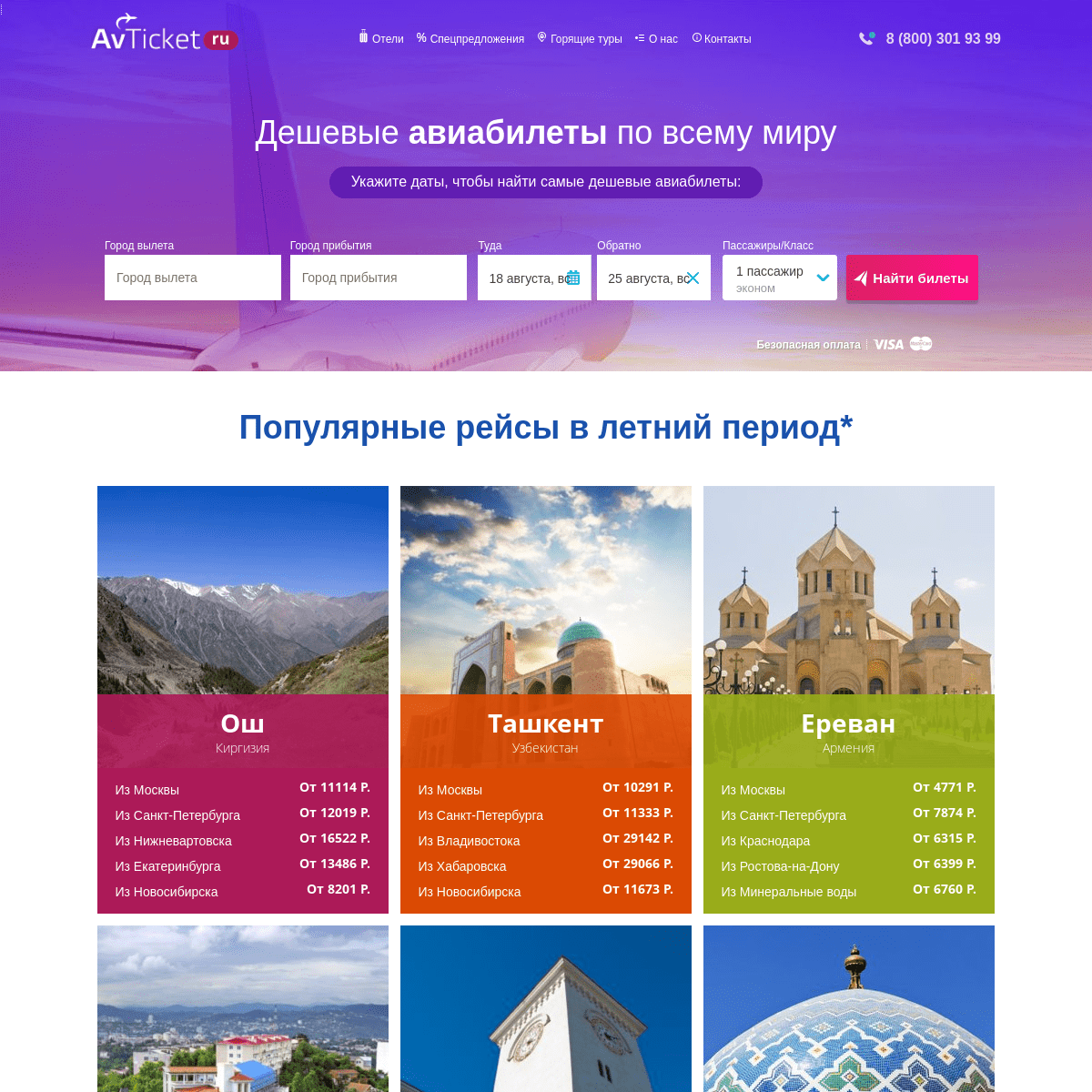 Дешёвые авиабилеты, цены на прямые рейсы - официальный сайт Avticket.Ru