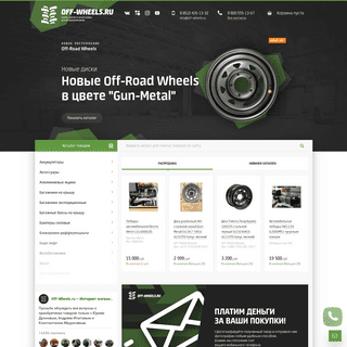 Интернет магазин Off-Wheels.ru - товары и запчасти для внедорожников