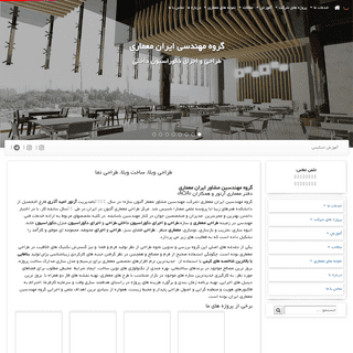 ایران معماری – طراحی ویلا، ساخت ویلا، طراحی نما و داخلی