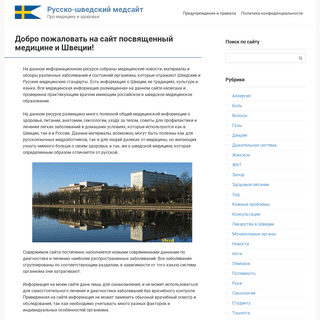 Добро пожаловать на сайт посвященный медицине и Швеции!