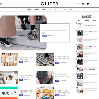 GLITTY （グリッティ） | ガールズエンパワメント。東京女子のオピニオンメディア。ファッションとコスメ