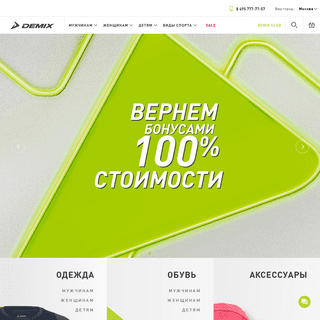 Demix – интернет-магазин технологичной одежды, обуви и экипировки для спорта и тренировок