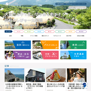九州への旅行や観光情報は「九州旅ネット」で！