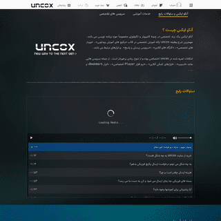 آموزش و سرویس های تخصصی | uncox