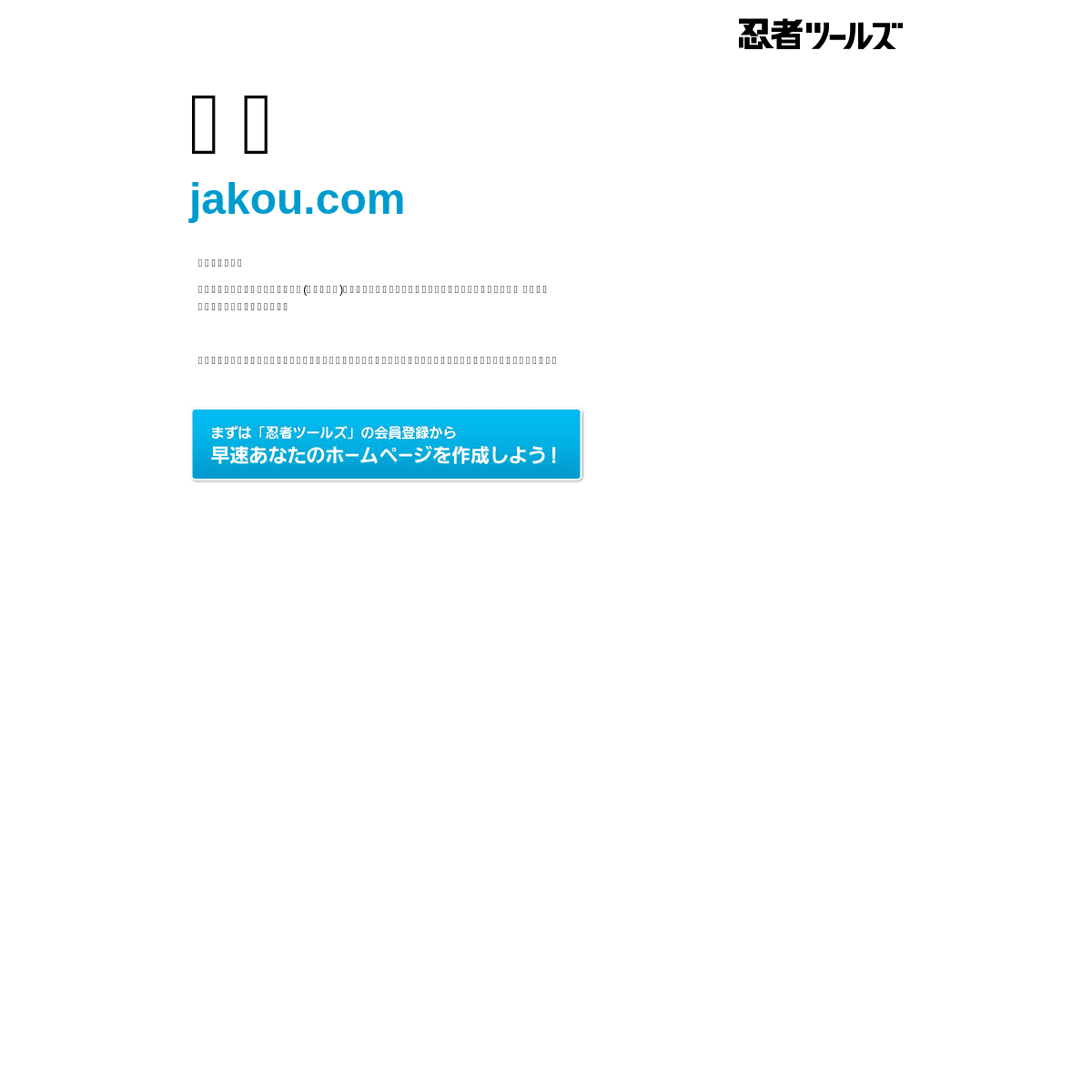 jakou.com | 忍者ホームページ - 忍者ツールズ