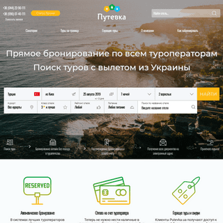 Поиск туров по туроператорам Украины. Забронировать тур онлайн со скидкой на 2019 год | Putevka.ua