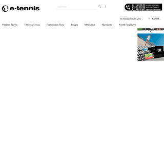 e-tennis - Ρακέτες τέννις, τσάντες, παπούτσια τένις & ρούχα