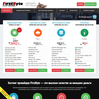 Хостинг провайдер FirstByte - аренда виртуальных, выделенных и облачных серверов