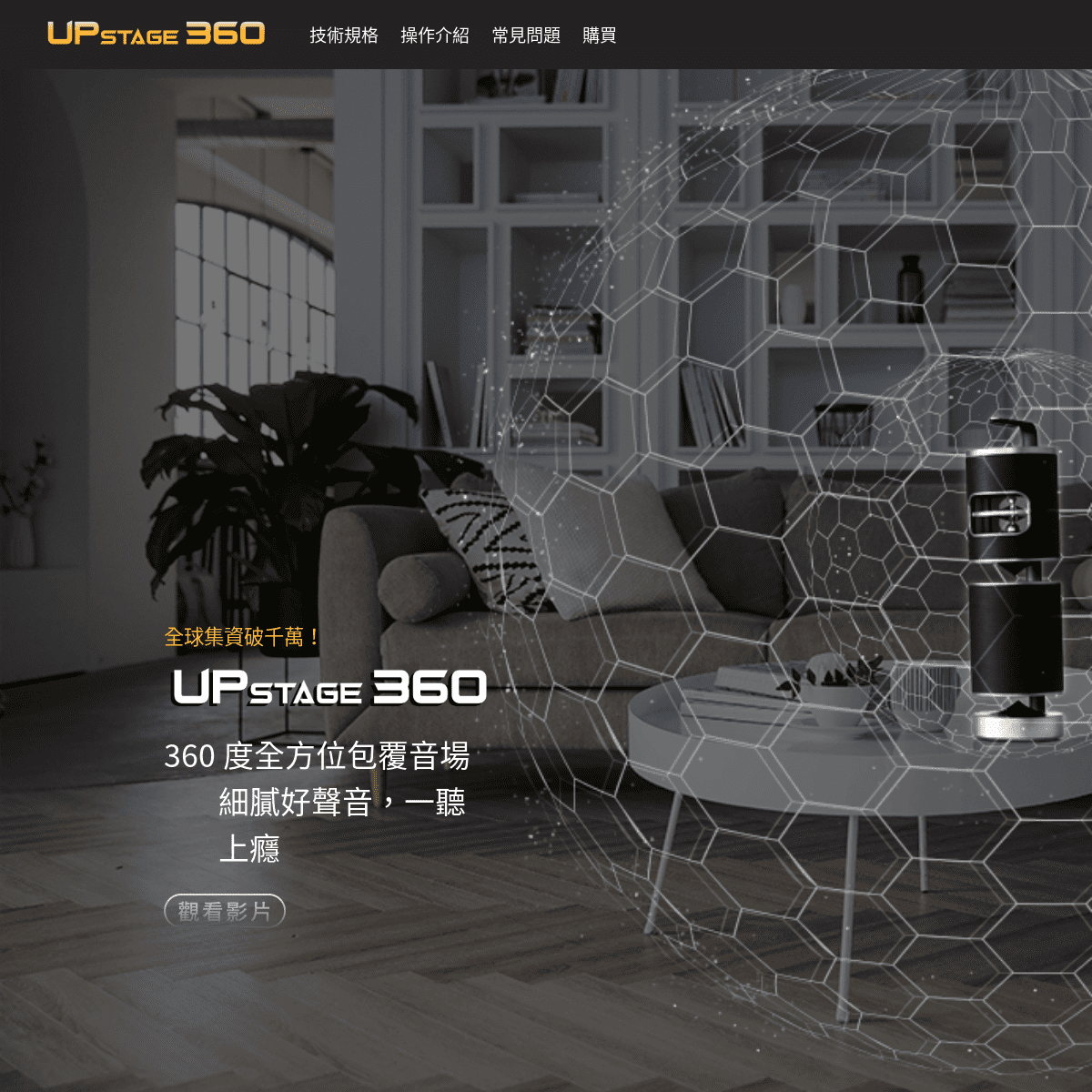 UPstage 360 音響．Hi-Res 最高音質全方位包覆音場