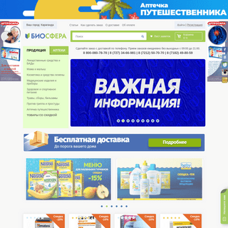Интернет аптека Биосфера. Поиск лекарств в аптеках по Казахстану