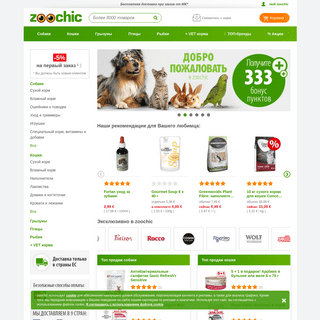 zoochic-eu.ru - лидер №1 по продаже товаров для домашних животных в Европе.