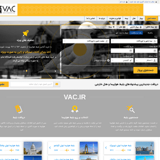VAC | خرید اینترنتی بلیط هواپیما، رزرو هتل | وک