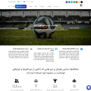 نرم افزار فوتبالی - نرم افزار مدیریت مدارس فوتبال - مدیریت باشگاه و آکادمی فوتبال | فوتبالیت