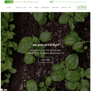 ירקות אורגניים עד הבית ישירות מחקלאים | האורגני - חקלאות ישראלית חדשה