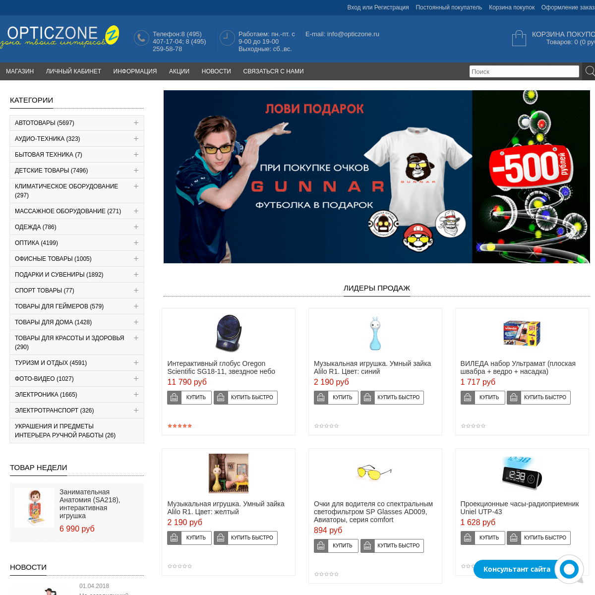 Opticzone.ru - интернет-супермаркет с широким спектром ассортимента - низкие цены, большой каталог, доставка по Москве и России.
