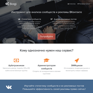 Сервис анализа сообществ и рекламы ВКонтакте